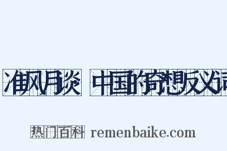 准风月谈·中国的奇想反义词是什么意思的图片